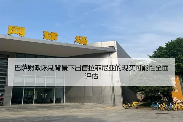 巴萨财政限制背景下出售拉菲尼亚的现实可能性全面评估