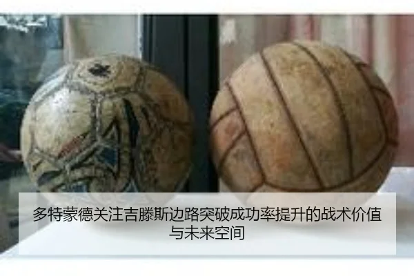 多特蒙德关注吉滕斯边路突破成功率提升的战术价值与未来空间