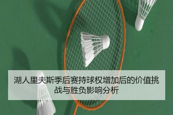 湖人里夫斯季后赛持球权增加后的价值挑战与胜负影响分析