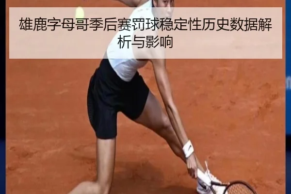 雄鹿字母哥季后赛罚球稳定性历史数据解析与影响