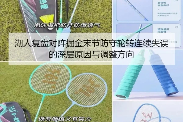 湖人复盘对阵掘金末节防守轮转连续失误的深层原因与调整方向